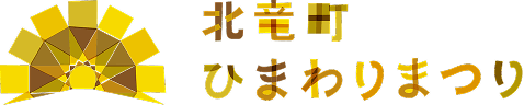 北竜町ひまわりまつり