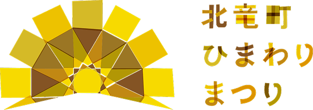 北竜町ひまわりまつり